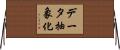 データ抽象化 Horizontal Wall Scroll