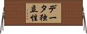 データ独立性 Horizontal Wall Scroll