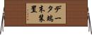 データ端末装置 Horizontal Wall Scroll