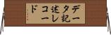 データ記述レコード Horizontal Wall Scroll