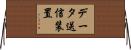 データ送信装置 Horizontal Wall Scroll