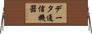 データ通信機器 Horizontal Wall Scroll