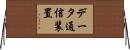 データ通信装置 Horizontal Wall Scroll
