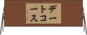 デートコース Horizontal Wall Scroll