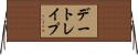 デート・レイプ Horizontal Wall Scroll
