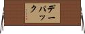 デー・パック Horizontal Wall Scroll