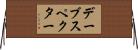 デーブ・スペクター Horizontal Wall Scroll