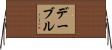 Davel Horizontal Wall Scroll