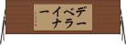 デーベライナー Horizontal Wall Scroll