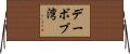 デーボブ湾 Horizontal Wall Scroll