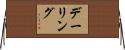 デーリング Horizontal Wall Scroll