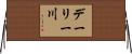 デーリー川 Horizontal Wall Scroll