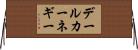 デールカーネギー Horizontal Wall Scroll