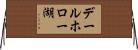 デールホロー湖 Horizontal Wall Scroll