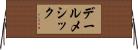 デールメシック Horizontal Wall Scroll