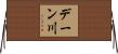 デーン川 Horizontal Wall Scroll