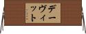 デーヴィット Horizontal Wall Scroll