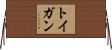 トイガン Horizontal Wall Scroll