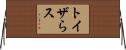トイザらス Horizontal Wall Scroll