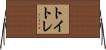 トイトレ Horizontal Wall Scroll