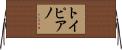 トイピアノ Horizontal Wall Scroll