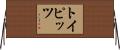 トイピッツ Horizontal Wall Scroll