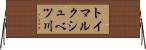 トイマルクシュベツ川 Horizontal Wall Scroll