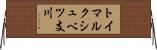 トイマルクシュベツ支川 Horizontal Wall Scroll