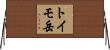 トイモ岳 Horizontal Wall Scroll