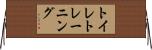 トイレ・トレーニング Horizontal Wall Scroll