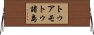トゥアモトゥ諸島 Horizontal Wall Scroll