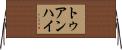 トゥアンハイ Horizontal Wall Scroll