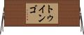 トゥインゴ Horizontal Wall Scroll