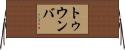 トゥウンバ Horizontal Wall Scroll