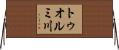 トゥオルミ川 Horizontal Wall Scroll