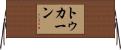 トゥカーン Horizontal Wall Scroll