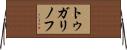 トゥガリノフ Horizontal Wall Scroll