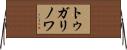 トゥガリノワ Horizontal Wall Scroll
