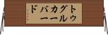 トゥグルカーバード Horizontal Wall Scroll