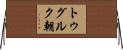 トゥグルク朝 Horizontal Wall Scroll