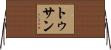 トゥサン Horizontal Wall Scroll