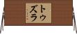 トゥズラ Horizontal Wall Scroll