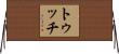 Tucci Horizontal Wall Scroll