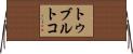 トゥブルトコ Horizontal Wall Scroll