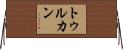 トゥルカン Horizontal Wall Scroll