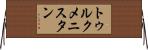 トゥルクメニスタン Horizontal Wall Scroll
