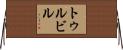 トゥルビル Horizontal Wall Scroll