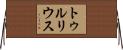 トゥルリウス Horizontal Wall Scroll