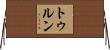 トゥルン Horizontal Wall Scroll