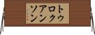 トゥロクアンソン Horizontal Wall Scroll